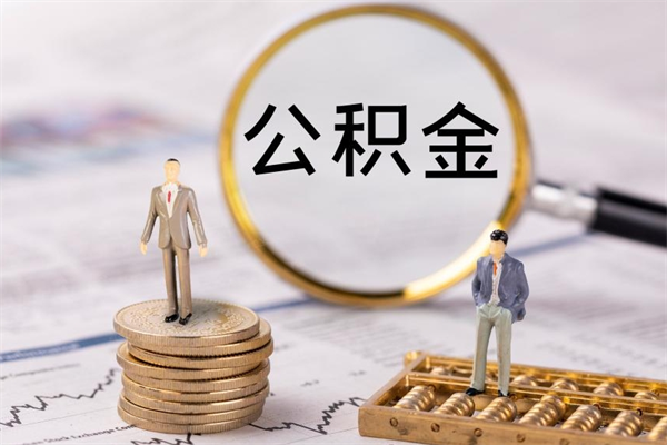 宣汉离职个人公积金怎么取出来（离职公积金个人怎么提取）