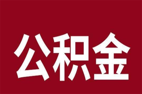 宣汉公积金4900可以提多少出来（公积金四千可以取多少）