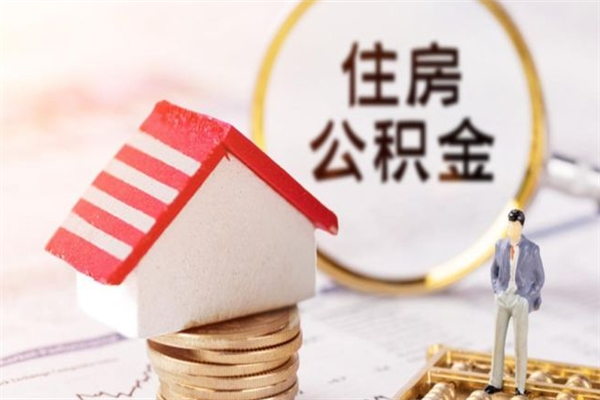 宣汉住房公积金怎样取（最新取住房公积金流程）