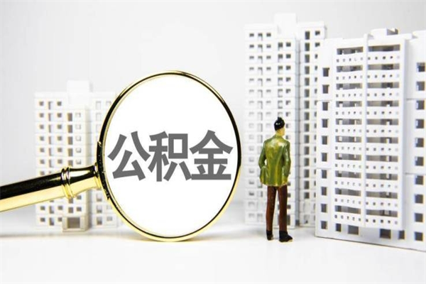 宣汉离职取住房公积金（离职提取住房公积金）