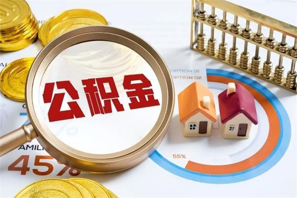 宣汉封存住房公积金快速提（封存后公积金提取办法）