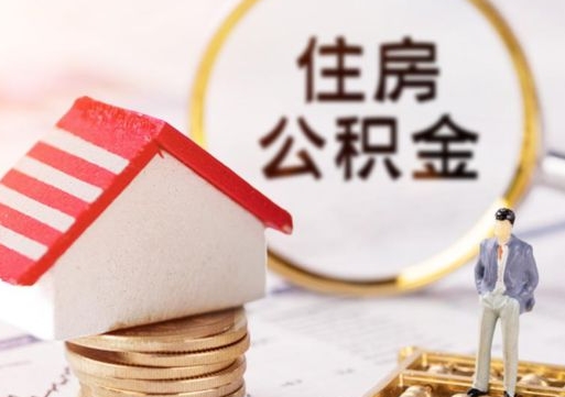 宣汉离职后取住房公积金（离职后取公积金的条件）