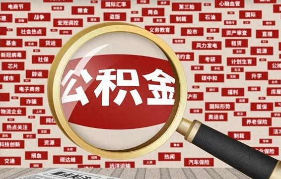 宣汉离职了取住房公积金（离职后取公积金怎么取）