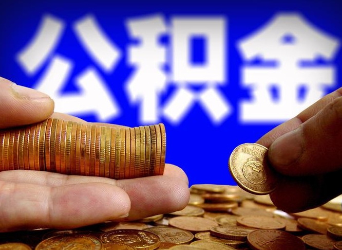 宣汉离职后如何领取公积金（离职了怎么领取公积金）